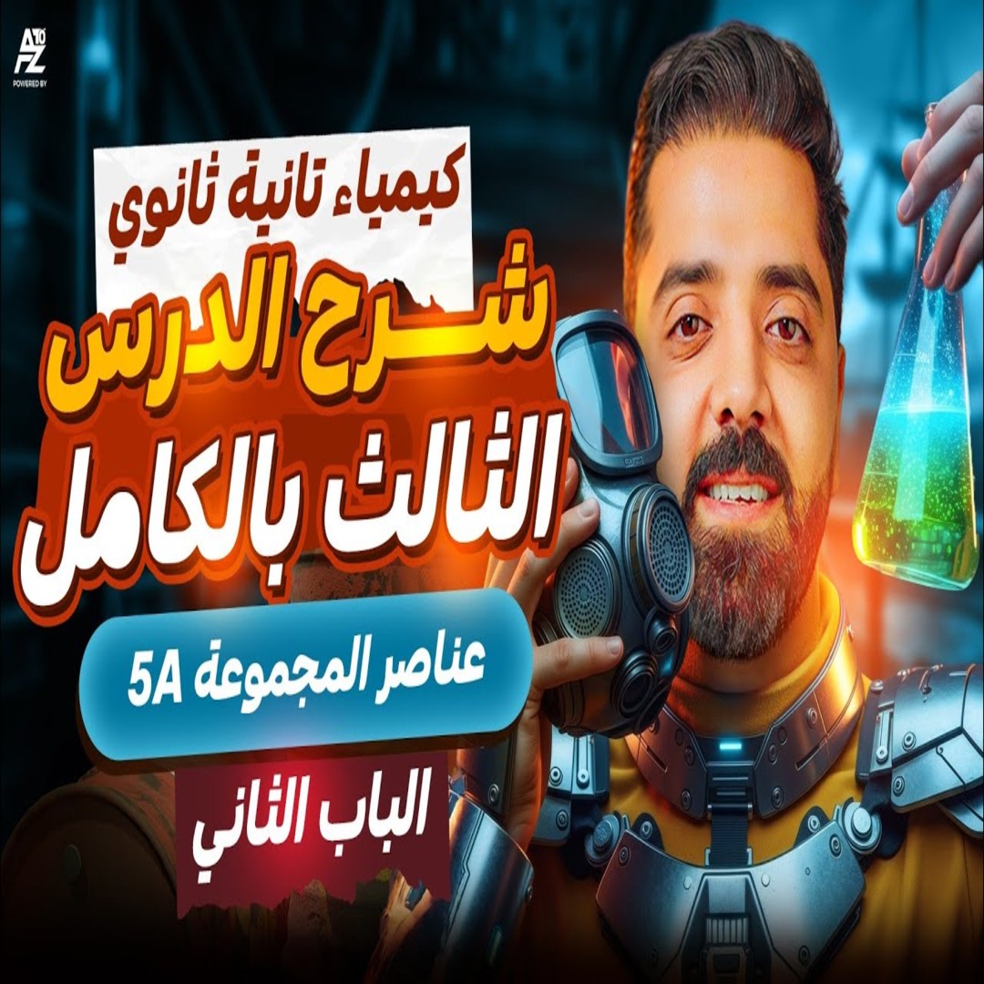 المحاضرة التالتة من الباب التاني ( عناصر المجموعة 5A)